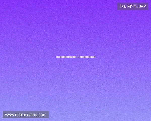 引擎轰鸣中的声音艺术家 —— 解码 F1 大奖赛暖场主持的台前幕后